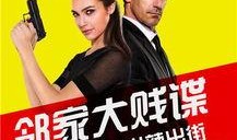 邻家大贱谍在线观看,笑料百出，揭秘邻家特工的疯狂冒险